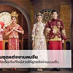 แต่งงาน กับ คน จีน pantip